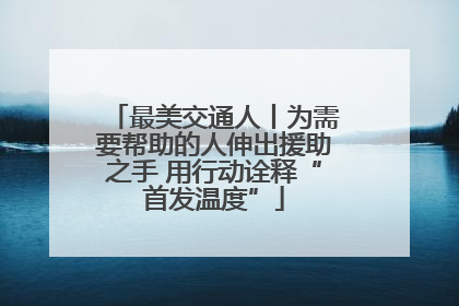 最美交通人丨为需要帮助的人伸出援助之手 用行动诠释“首发温度”