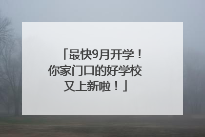 最快9月开学！你家门口的好学校又上新啦！