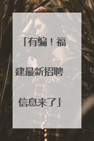 有编！福建最新招聘信息来了
