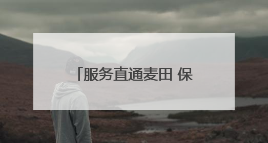 服务直通麦田 保障颗粒归仓 德州市行政审批服务局护航“三夏”生产