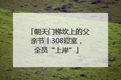 朝天门梯坎上的父亲节丨308寝室，全员“上岸”
