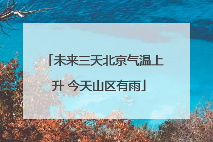 未来三天北京气温上升 今天山区有雨
