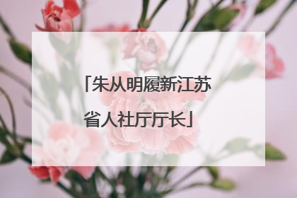 朱从明履新江苏省人社厅厅长