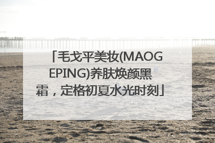 毛戈平美妆(MAOGEPING)养肤焕颜黑霜，定格初夏水光时刻