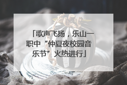 歌声飞扬，乐山一职中“仲夏夜校园音乐节”火热进行