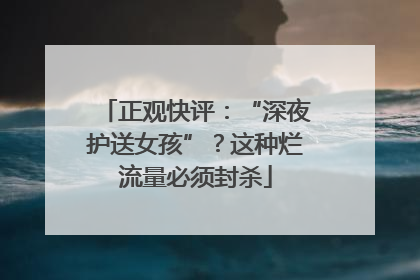 正观快评：“深夜护送女孩”？这种烂流量必须封杀