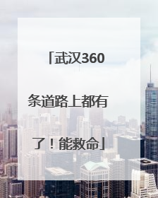 武汉360条道路上都有了！能救命