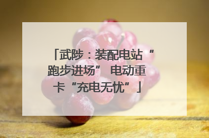 武陟：装配电站“跑步进场” 电动重卡“充电无忧”
