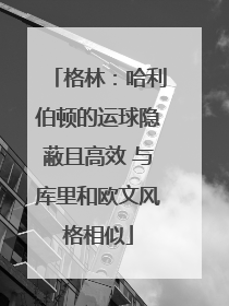 格林：哈利伯顿的运球隐蔽且高效 与库里和欧文风格相似