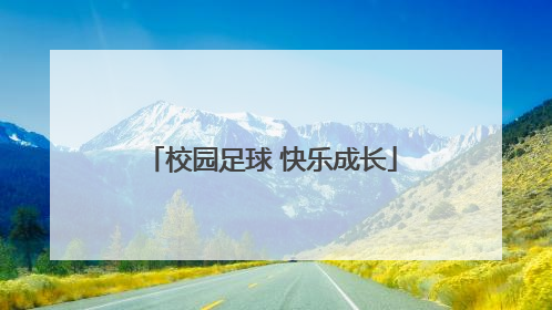 校园足球 快乐成长