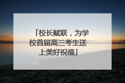 校长赋联，为学校首届高三考生送上美好祝福