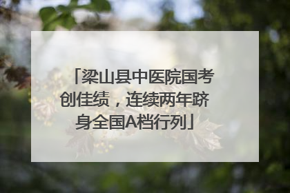梁山县中医院国考创佳绩，连续两年跻身全国A档行列