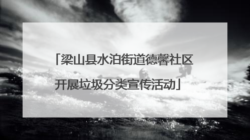梁山县水泊街道德馨社区开展垃圾分类宣传活动