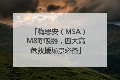 梅思安（MSA）M8呼吸器，四大高危救援场景必备