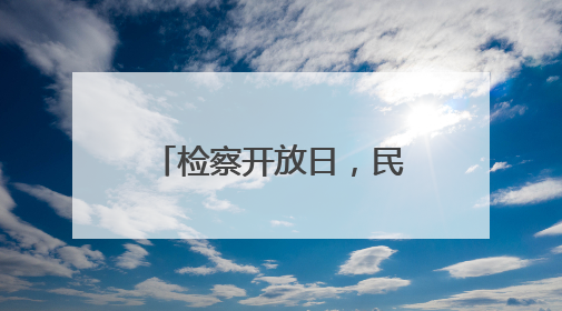 检察开放日，民法典“活”起来