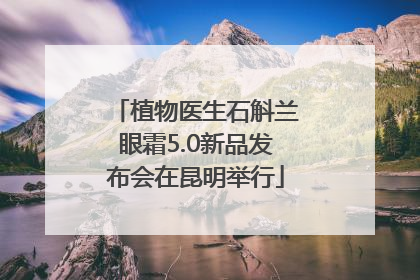 植物医生石斛兰眼霜5.0新品发布会在昆明举行