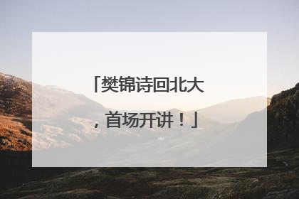 樊锦诗回北大，首场开讲！