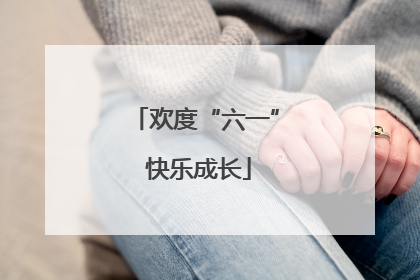 欢度“六一” 快乐成长