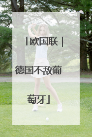 欧国联｜德国不敌葡萄牙