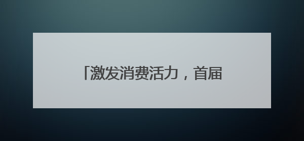 激发消费活力，首届山东省“齐鲁新农人”直播大赛完成集结！