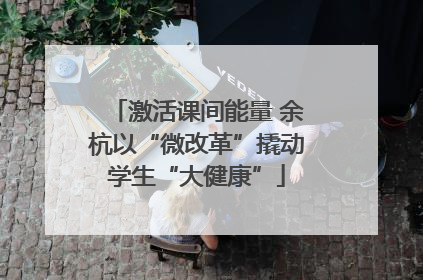 激活课间能量 余杭以“微改革”撬动学生“大健康”