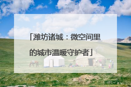 潍坊诸城：微空间里的城市温暖守护者