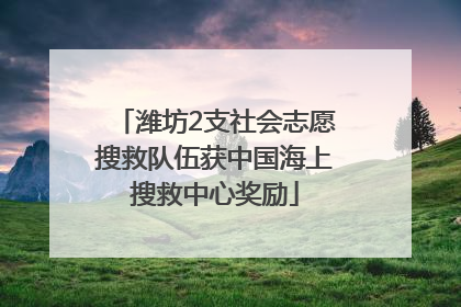 潍坊2支社会志愿搜救队伍获中国海上搜救中心奖励