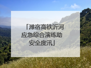 潍宿高铁沂河应急综合演练助安全度汛