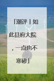 潮评丨如此县府大院，一点也不寒碜
