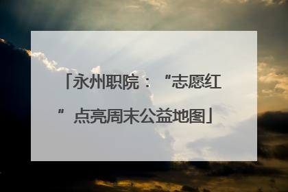 永州职院：“志愿红”点亮周末公益地图