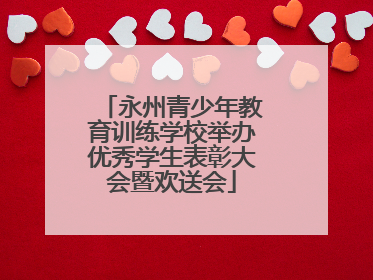 永州青少年教育训练学校举办优秀学生表彰大会暨欢送会
