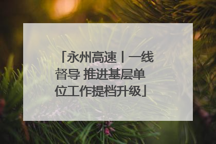 永州高速丨一线督导 推进基层单位工作提档升级