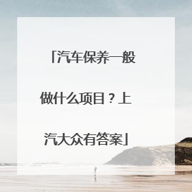 汽车保养一般做什么项目？上汽大众有答案