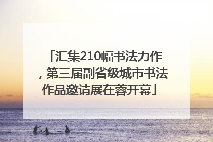 汇集210幅书法力作，第三届副省级城市书法作品邀请展在蓉开幕
