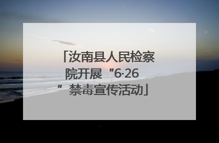 汝南县人民检察院开展“6·26”禁毒宣传活动