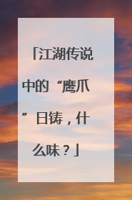 江湖传说中的“鹰爪”日铸，什么味？