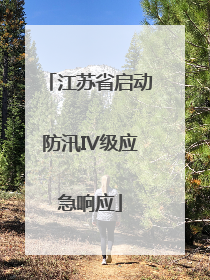 江苏省启动防汛IV级应急响应