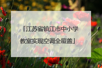 江苏省镇江市中小学教室实现空调全覆盖