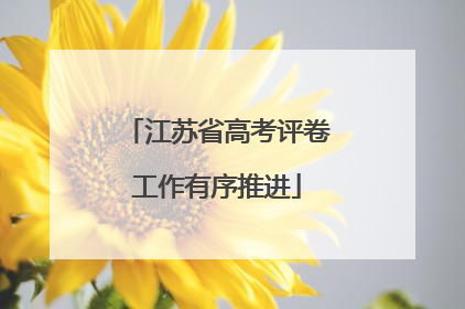 江苏省高考评卷工作有序推进
