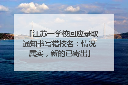 江苏一学校回应录取通知书写错校名：情况属实，新的已寄出