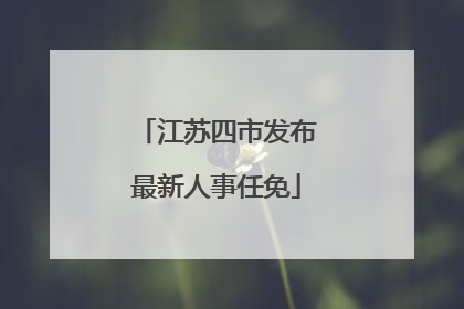 江苏四市发布最新人事任免
