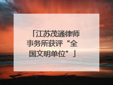 江苏茂通律师事务所获评“全国文明单位”