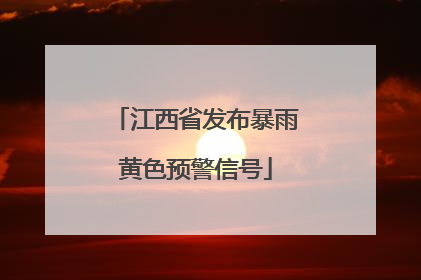 江西省发布暴雨黄色预警信号