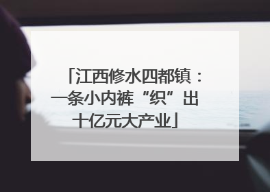 江西修水四都镇：一条小内裤“织”出十亿元大产业