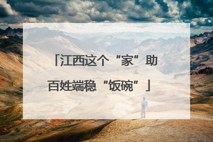 江西这个“家”助百姓端稳“饭碗”