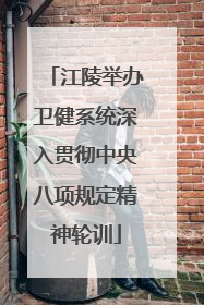 江陵举办卫健系统深入贯彻中央八项规定精神轮训