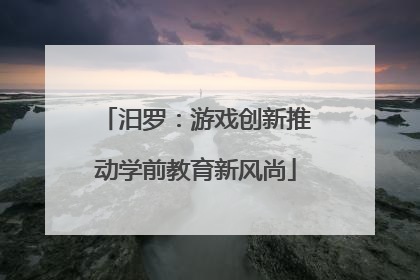 汨罗：游戏创新推动学前教育新风尚