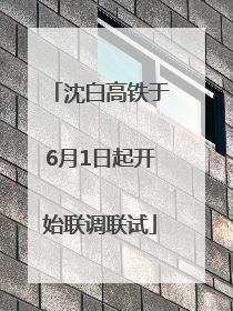 沈白高铁于6月1日起开始联调联试