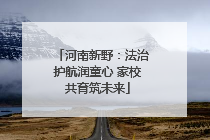 河南新野：法治护航润童心 家校共育筑未来