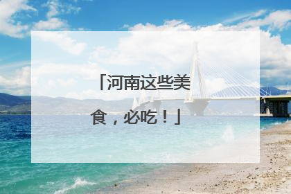 河南这些美食，必吃！